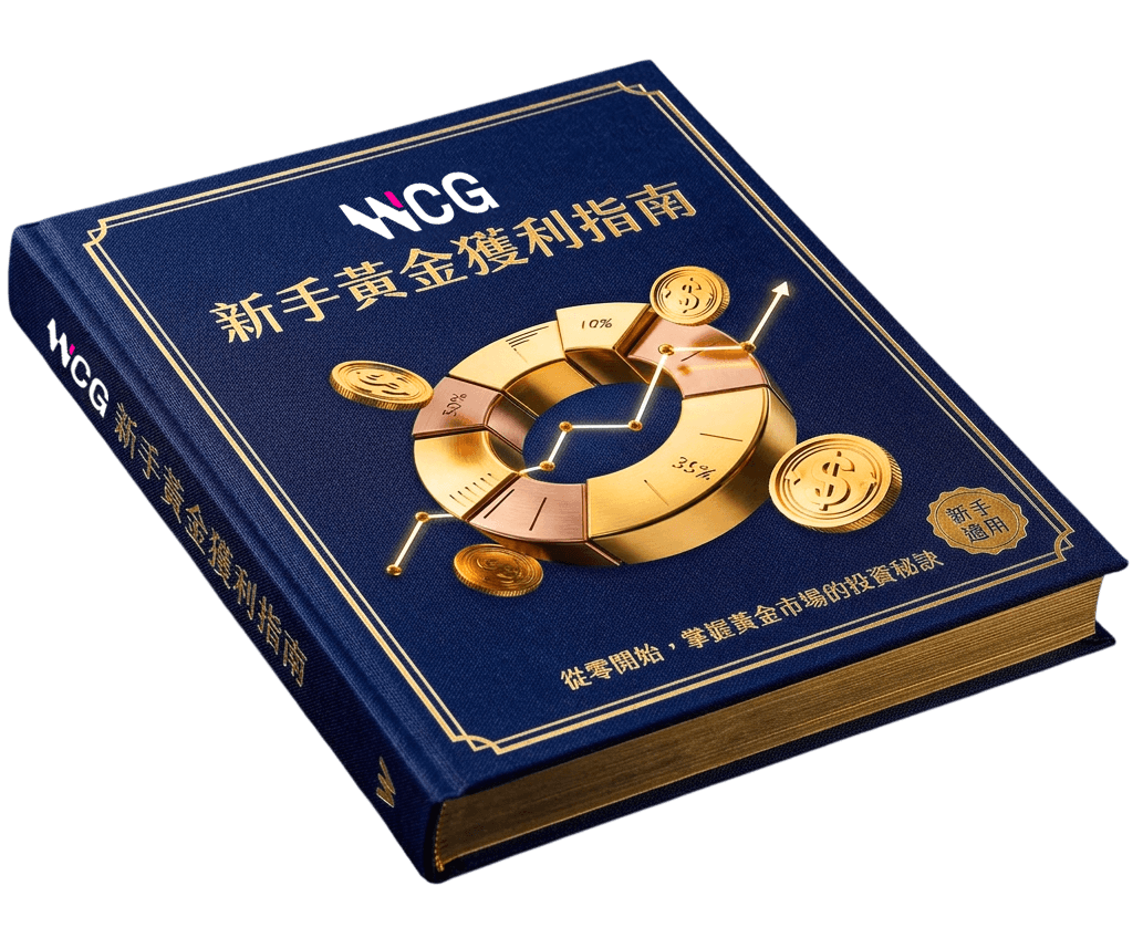 WCG 新手黃金獲利指南